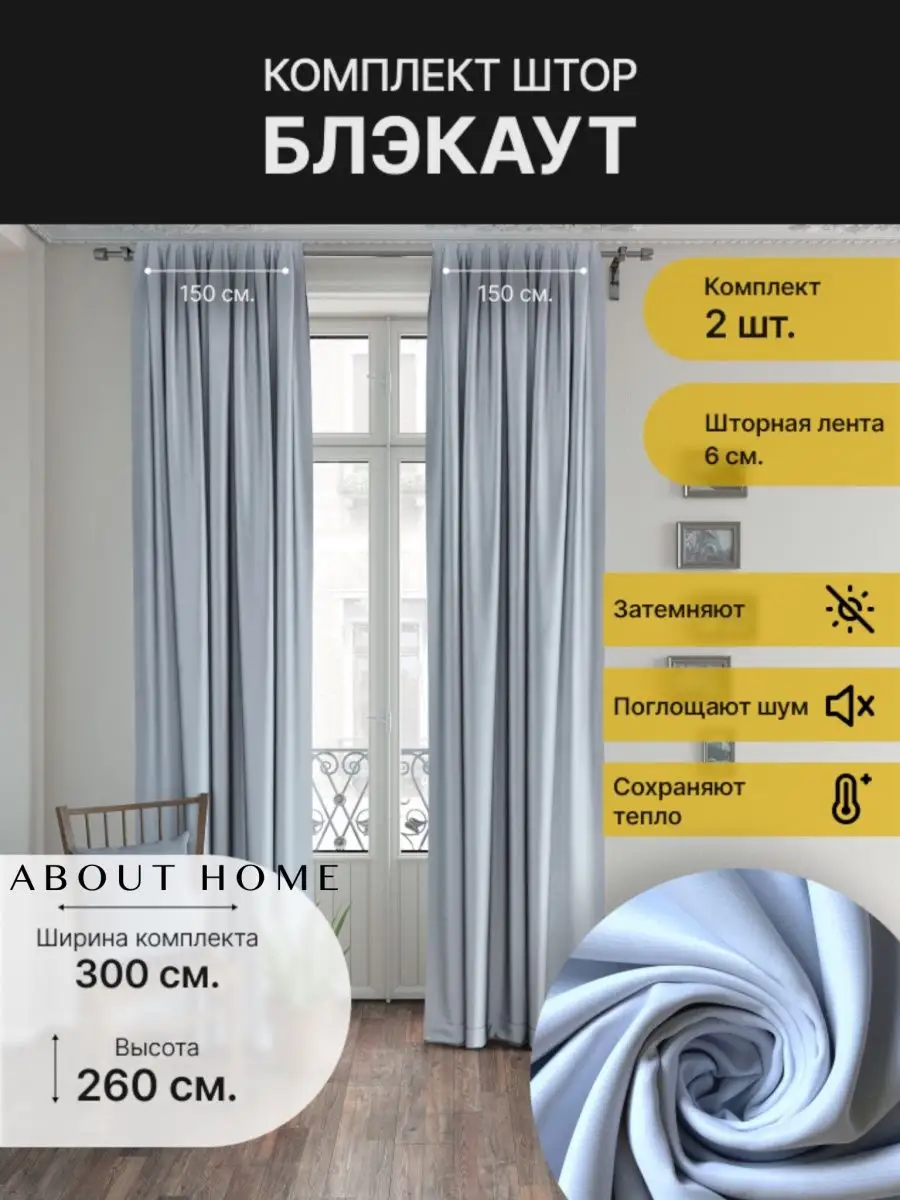 Комплект штор блэкаут 150 на 260 2шт. about Home 40635248 купить за 1 272 ₽  в интернет-магазине Wildberries