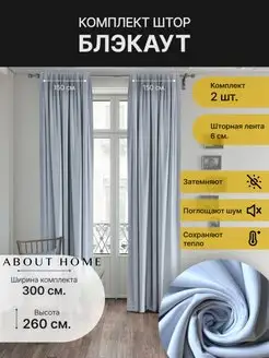 Комплект штор блэкаут 150 на 260 2шт about Home 40635248 купить за 1 065 ₽ в интернет-магазине Wildberries