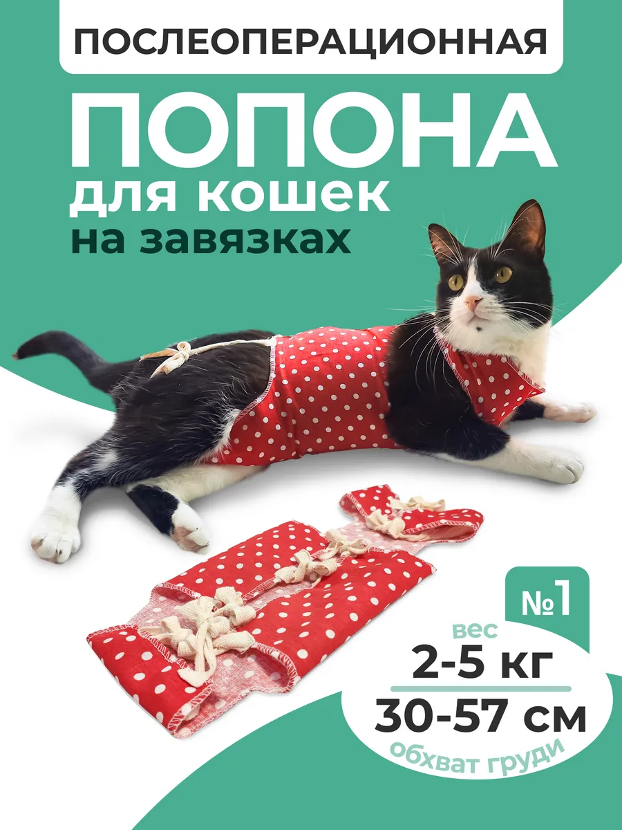 Попона для кошки послеоперационная №1 2-5 кг