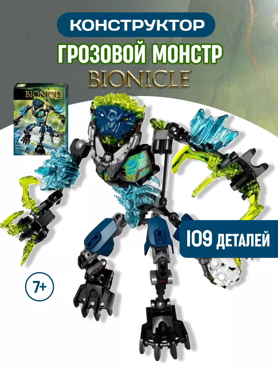 Конструктор Бионикл BIONICLE Трансформер Грозовой Монстр LEGO 40636090  купить за 887 ₽ в интернет-магазине Wildberries