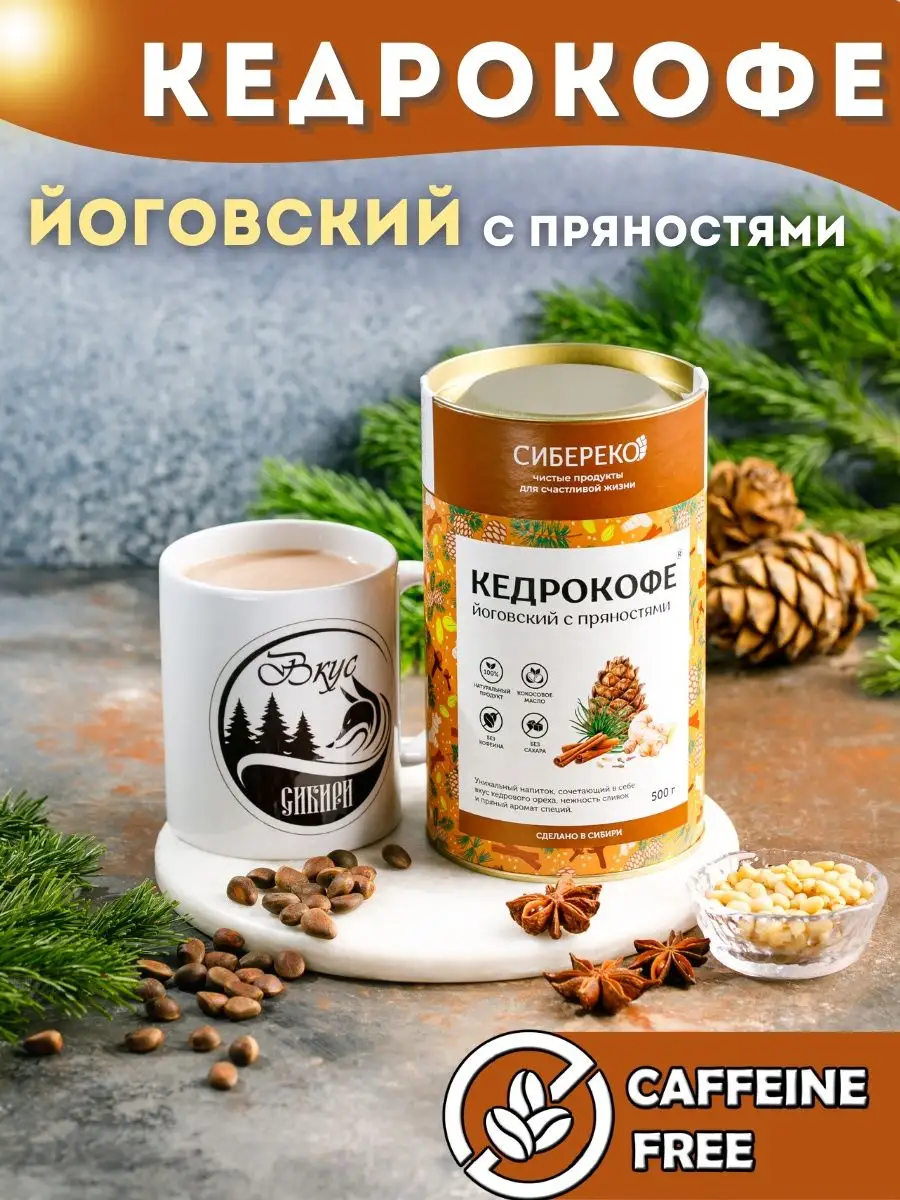 Кедрокофе Йоговский с пряностями 500 гр. Sibereco 40637812 купить в  интернет-магазине Wildberries