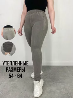 Джеггинсы на резинке утеплённые NATASHA BEAUTIFUL 40638093 купить за 1 264 ₽ в интернет-магазине Wildberries