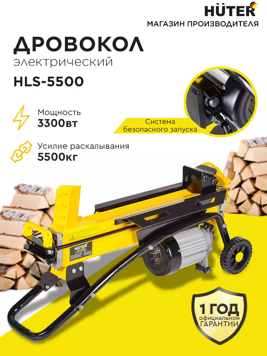 Дровокол электрический HLS-5500 Huter 40640910 купить в интернет-магазине  Wildberries