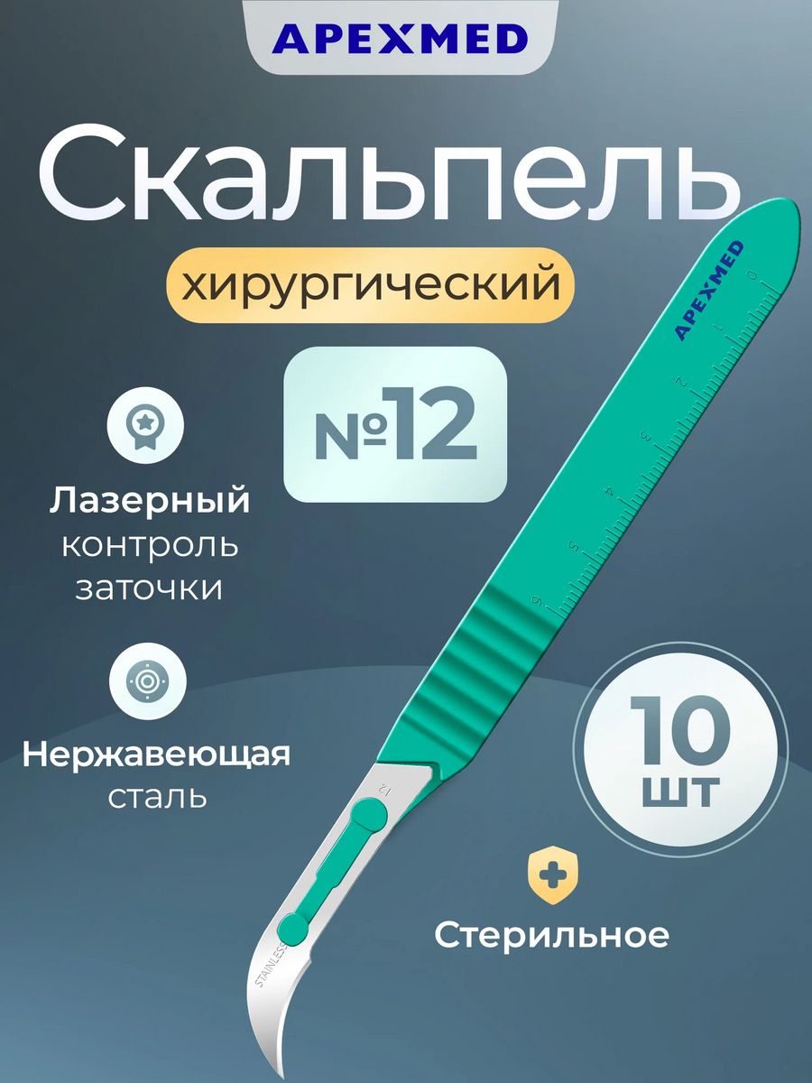 Лезвие скальпеля apexmed