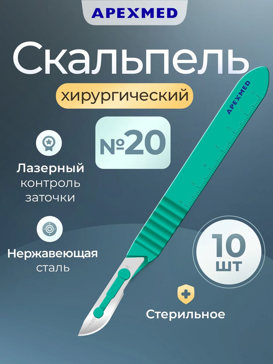 Лезвие скальпеля apexmed. Скальпели, лезвия для скальпелей одноразовые Apexmed. Скальпель одноразовый стерильный. Лезвие одноразовое к скальпелю. Apexmed (10 штук).