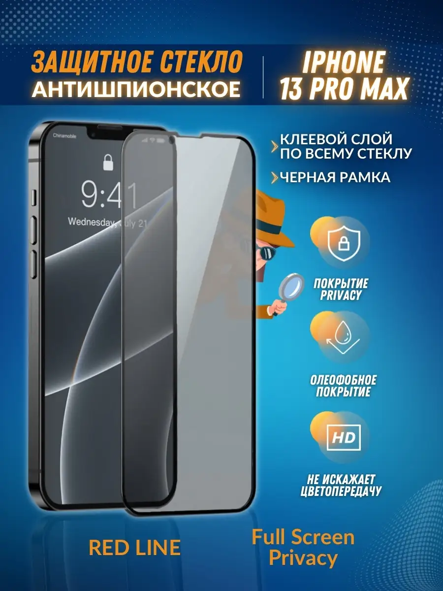 Антишпионское защитное стекло iPhone 13 Pro Max RED LINE 40645587 купить в  интернет-магазине Wildberries