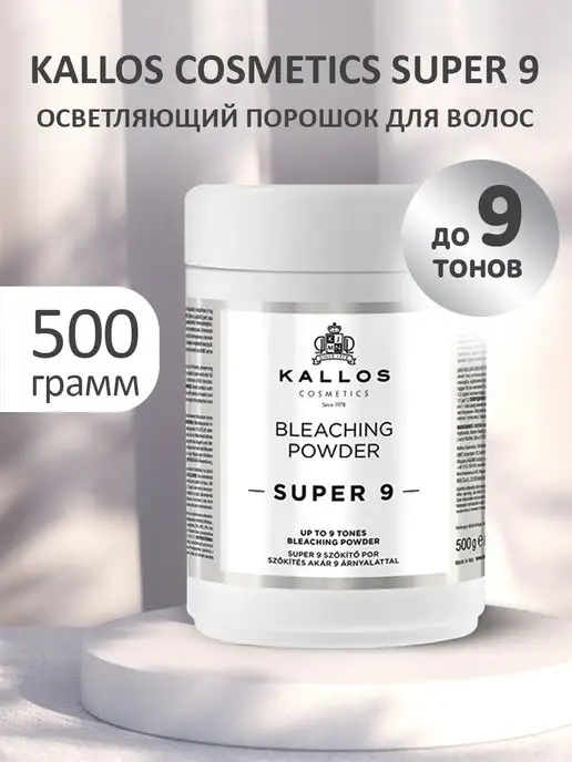 Kallos Cosmetics Осветляющий порошок профессиональный Super 9 500г, 500 г