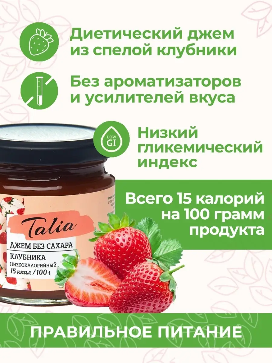 Джем клубничный без сахара, продукты для диабетиков TALIA zero 40646322  купить за 233 ₽ в интернет-магазине Wildberries