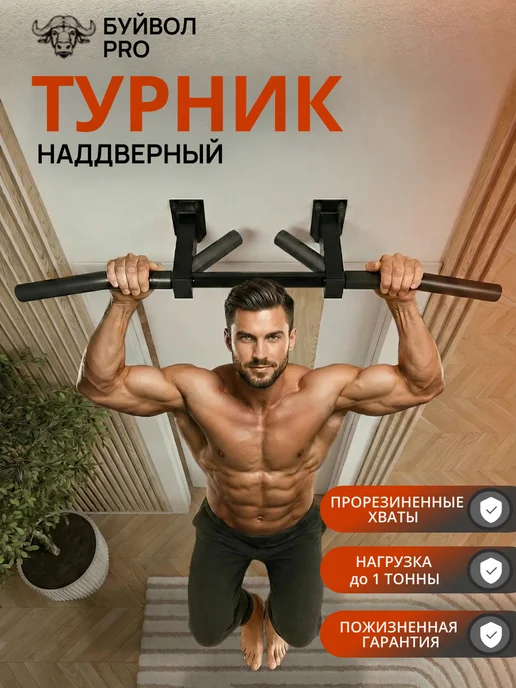 BORABO Турник наддверный "Буйвол" PRO - прорезиненное покрытие, черный