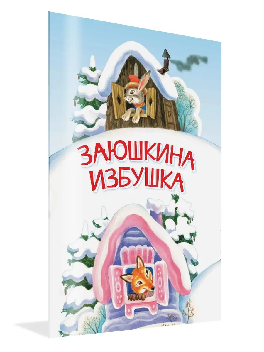 Заюшкина избушка. Сказка Вакоша 40646910 купить за 173 ₽ в  интернет-магазине Wildberries