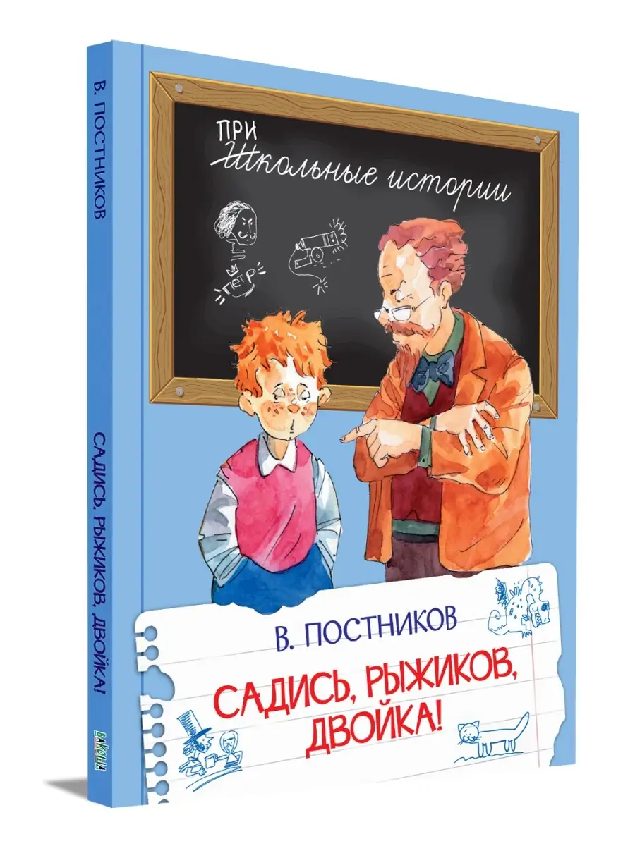 Садись, Рыжиков, двойка! В. Постников