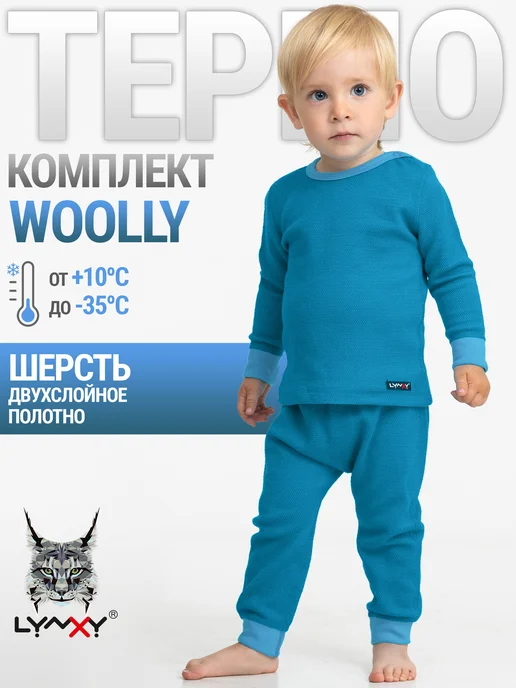 Lynxy Термобелье зимнее с шерстью комплект Woolly, голубой