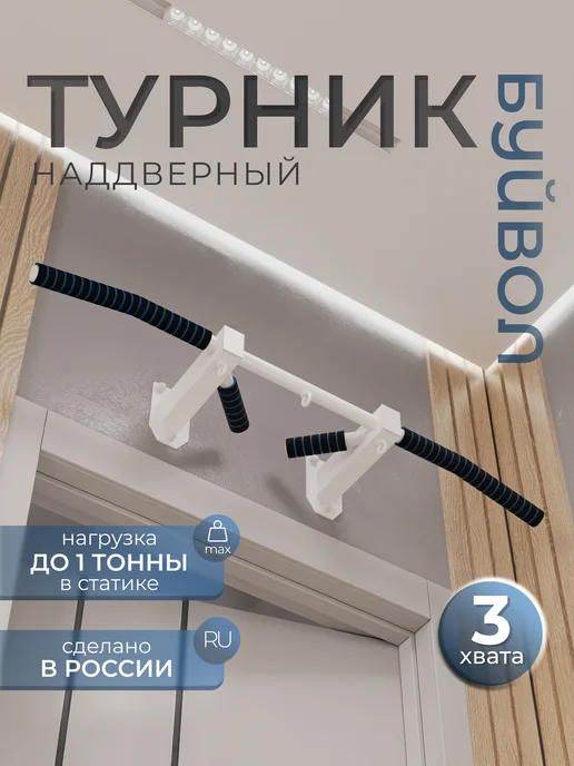 BORABO Турник наддверный "Буйвол" COMFORT - неопреновые покрытие, белый