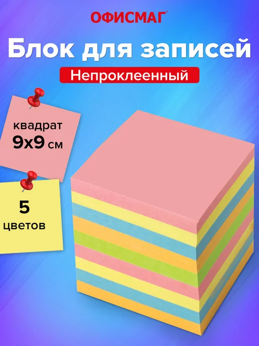 Офисмаг Блок для записей заметок, непроклеенный, куб 9х9х9 см, вариант