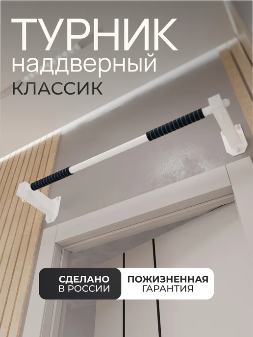 BORABO Турник настенный наддверный "Классик" COMFORT, белый
