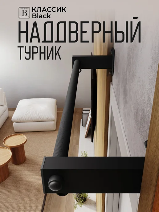 BORABO Турник настенный наддверный "Классик" BLACK, черный
