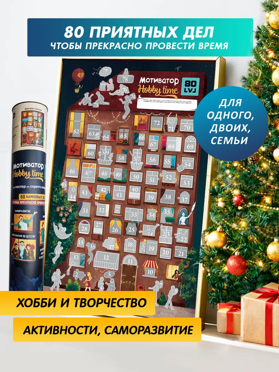 Скретч постер игра Hobby time