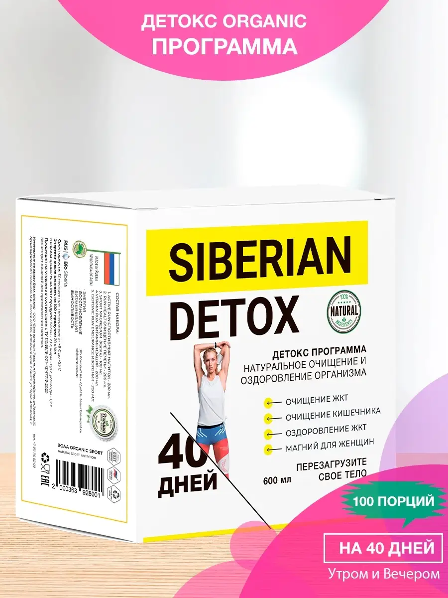 Детокс программа Siberian Detox. 40 дней. Boaa organic 40650079 купить в  интернет-магазине Wildberries