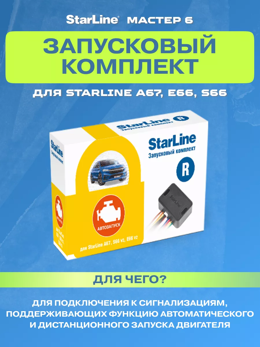 Старлайн Запусковый комплект мастер 6 R для А67, Е66, S66 StarLine 40650271  купить за 3 748 ₽ в интернет-магазине Wildberries