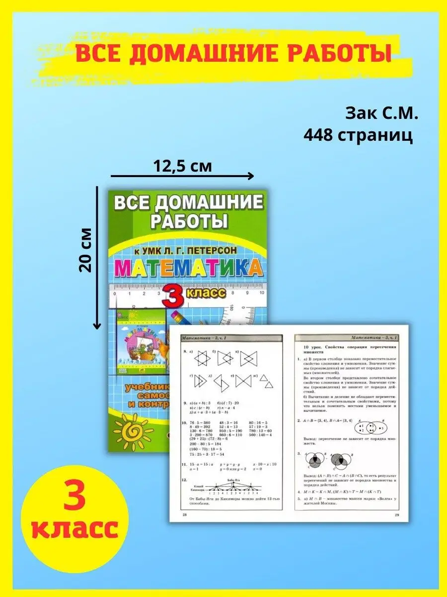 Математика. Все Домашние Работы 3 Класса. Решебник. СТАНДАРТ.