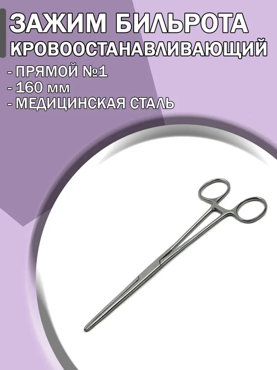 Зажим кровоостанавливающий Бильрота №1 160мм