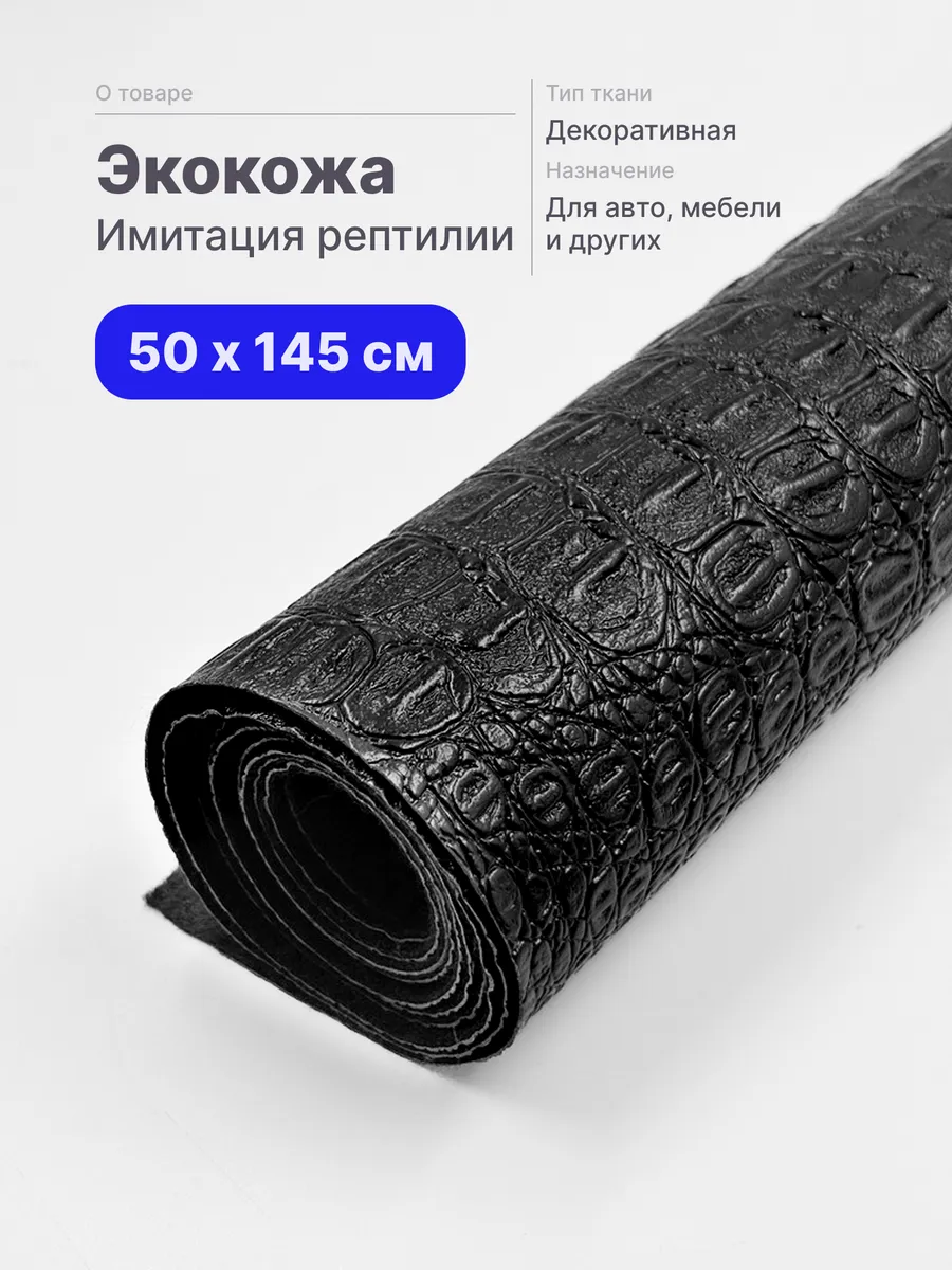 экокожа рептилии для авто и мебели черная 50 см