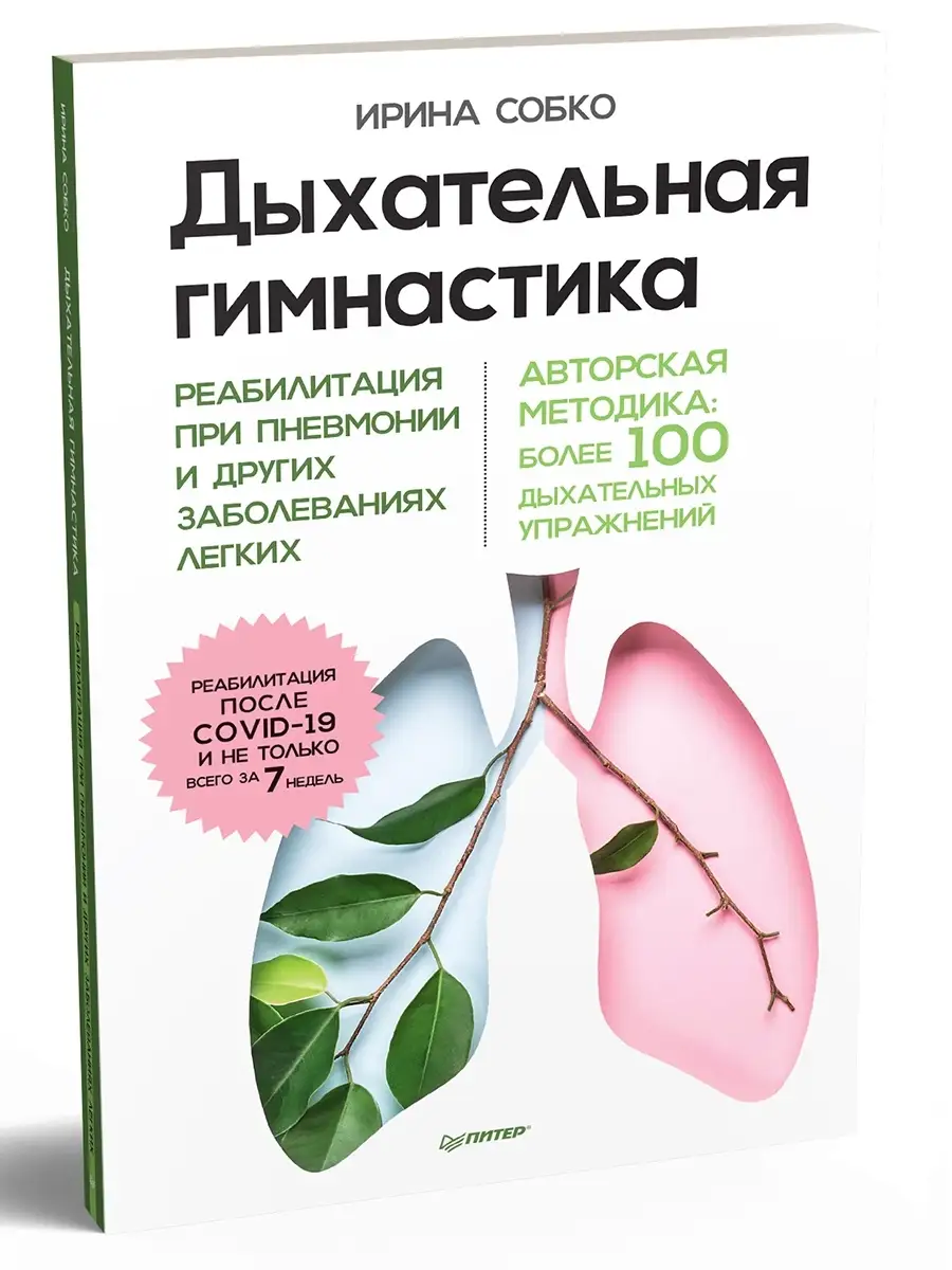 Дыхательная гимнастика ПИТЕР 40660163 купить за 221 ₽ в интернет-магазине  Wildberries