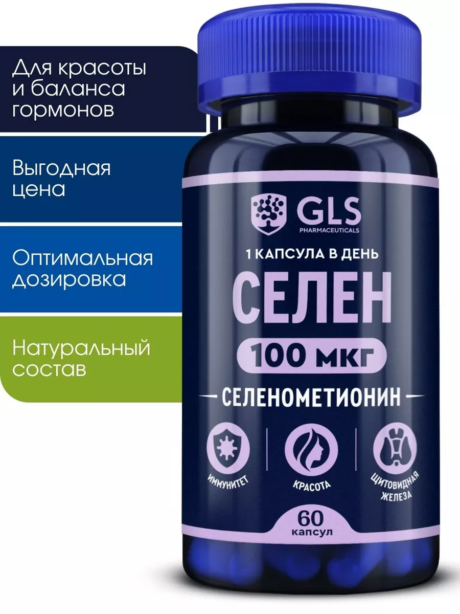 Селен 100 мкг GLS, бад для красоты и иммунитета GLS pharmaceuticals  40661829 купить за 376 ₽ в интернет-магазине Wildberries