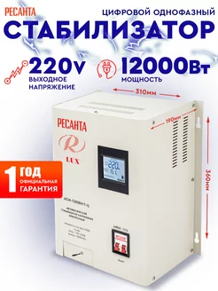 Стабилизатор напряжения АСН-12000Н 1-Ц, 12кВт Ресанта 40668484 купить за 29 468 ₽ в интернет-магазине Wildberries