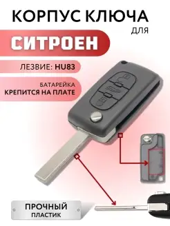 Корпус для ключа зажигания Ситроен, Citroen Лаборатория ключей 40668755 купить за 396 ₽ в интернет-магазине Wildberries