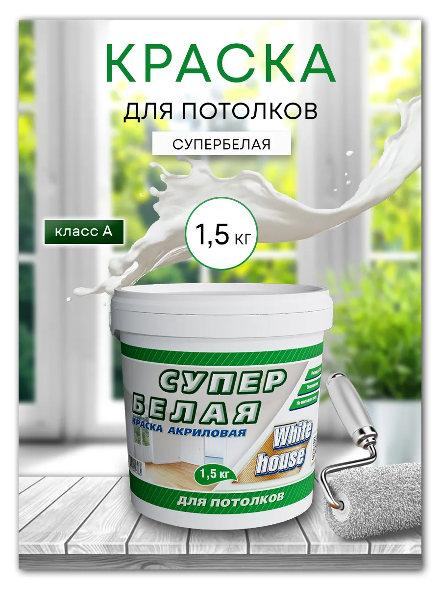 Краска для потолков 1,5кг (Морозоустойчивая до -5)