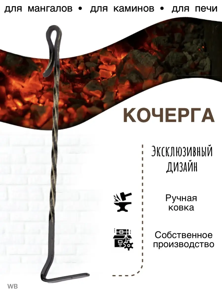 Кочерга для мангала