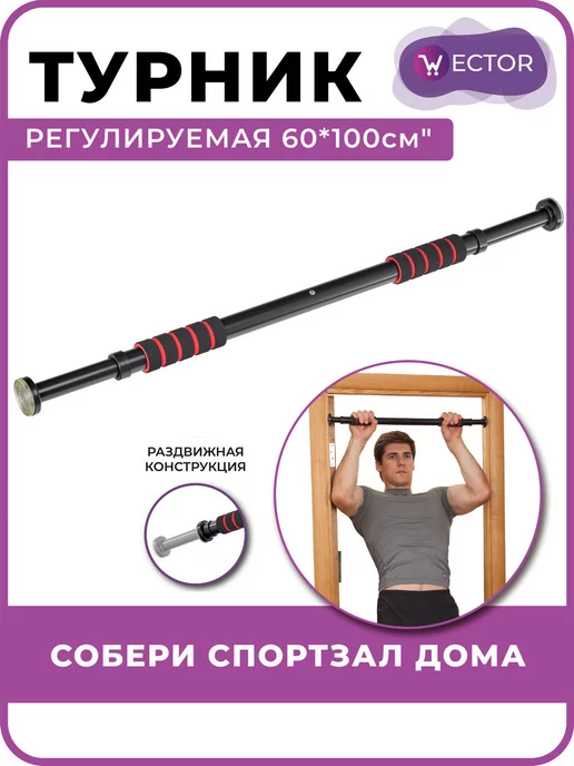 Wector Турник распорный в дверной проем, черный