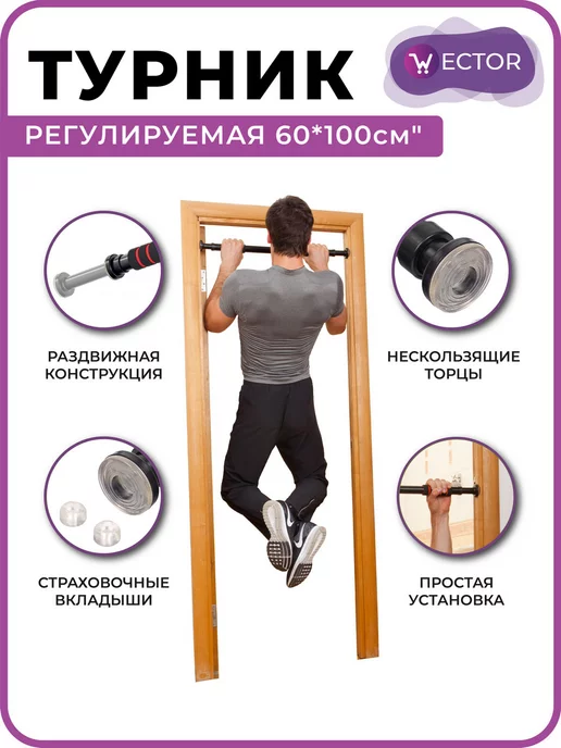 Wector Турник распорный в дверной проем, черный, фото 3