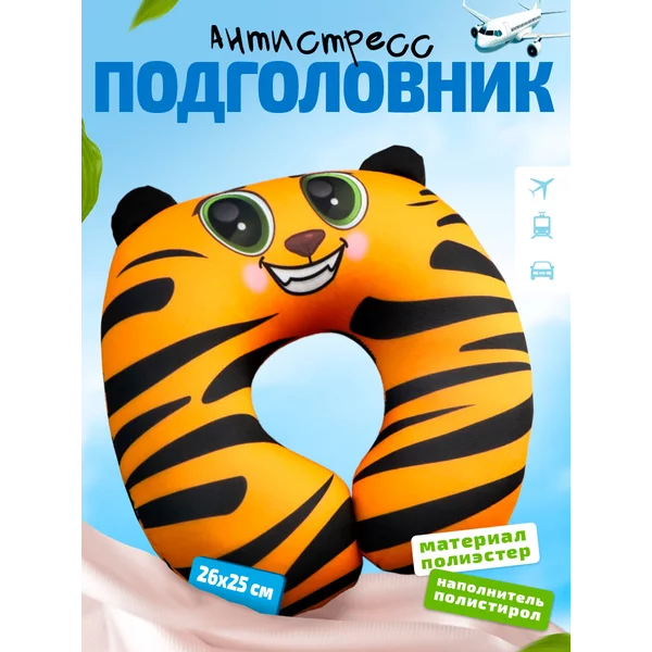 Подголовник антистресс, Тигруля с ушками, Игрушка