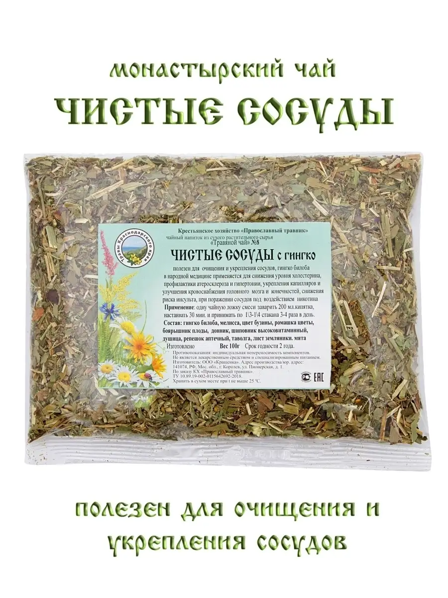 Чай травяной сбор № 8 Чистые сосуды 100г