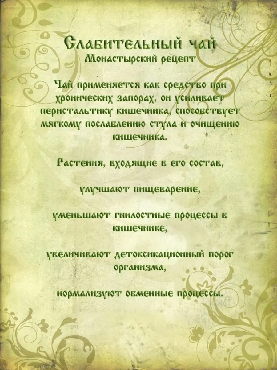 Чай травяной сбор № 1 Слабительный 100гр Православный травник 40676042  купить за 288 ₽ в интернет-магазине Wildberries