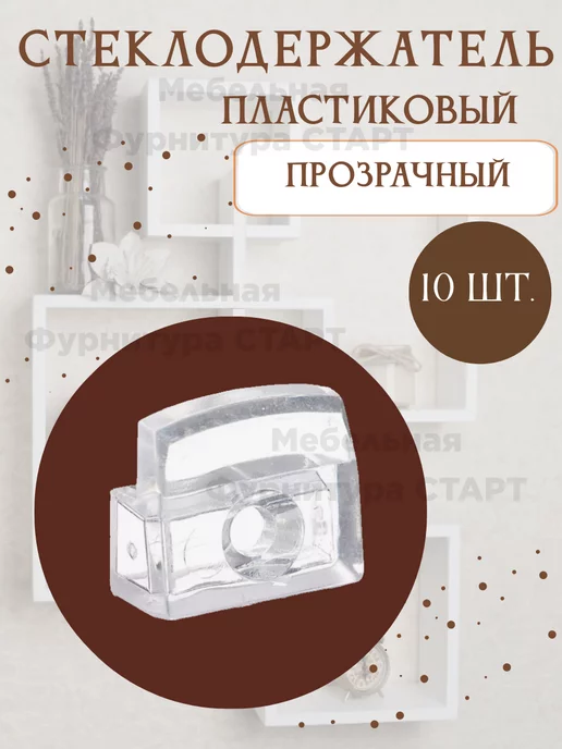 Мебельная Фурнитура СТАРТ Держатели для стеклянного, зеркального полотна до 5мм, белый
