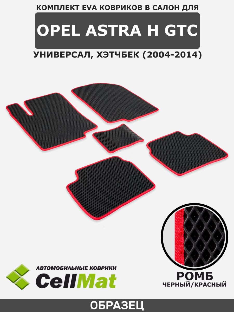 ЭВА коврики в салон Опель Астра H CellMat 40679838 купить за 2 234 ₽ в  интернет-магазине Wildberries