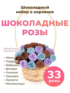 Букет конфет Сладкий Съедобный Цветы шоколадные розы 33 шт CHOCO STORY 40681334 купить за 1 043 ₽ в интернет-магазине Wildberries