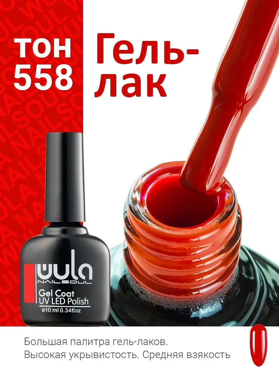 Гель лак для ногтей, красный, 558 WULA NAILSOUL 40682033 купить за 369 ₽ в  интернет-магазине Wildberries