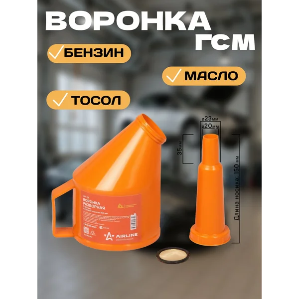 Воронка автомобильная, угловая