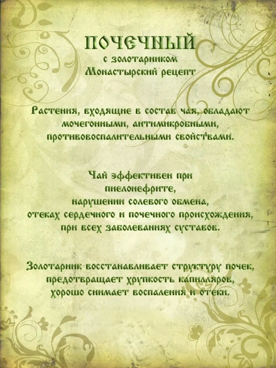 Чай травяной №23 Почечный с золотарником Православный травник 40684862  купить за 288 ₽ в интернет-магазине Wildberries