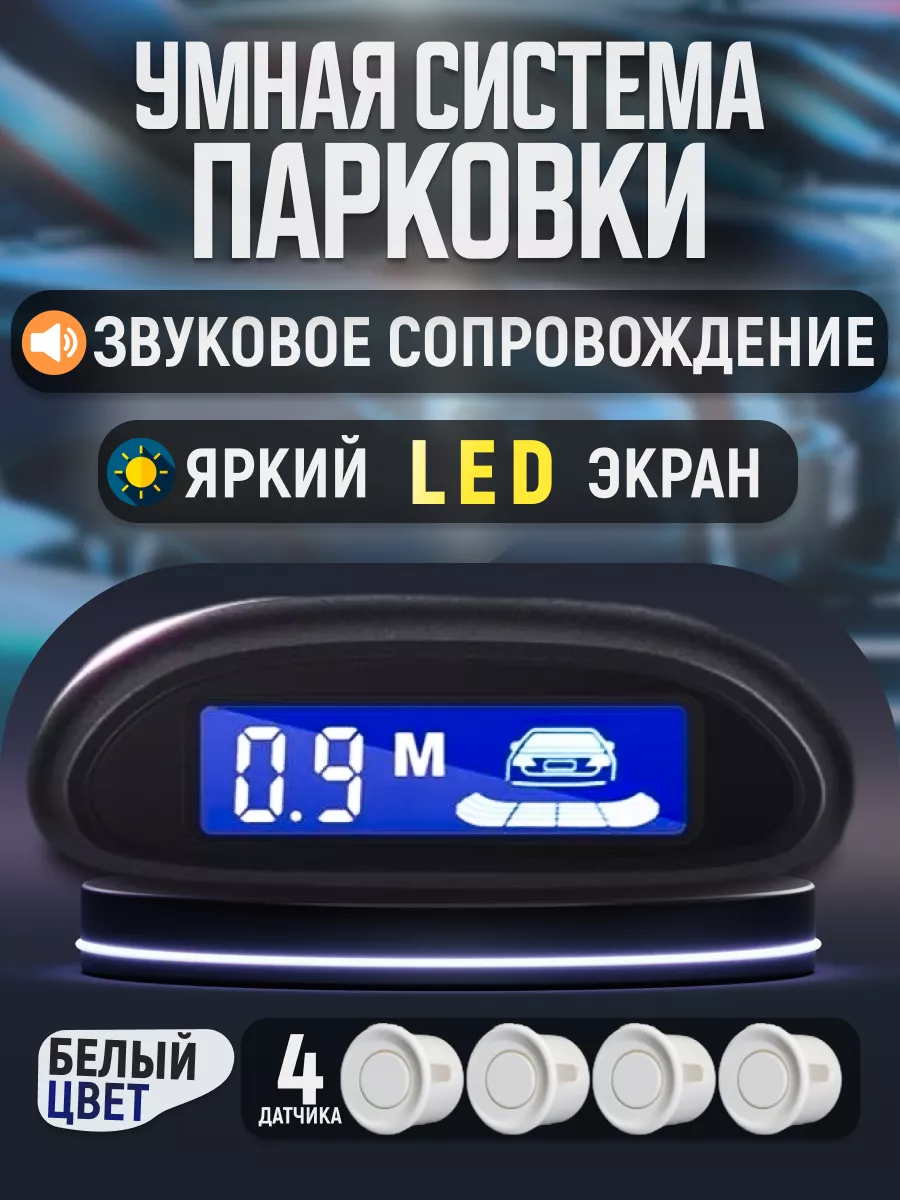 Парктроники на автомобиль...
