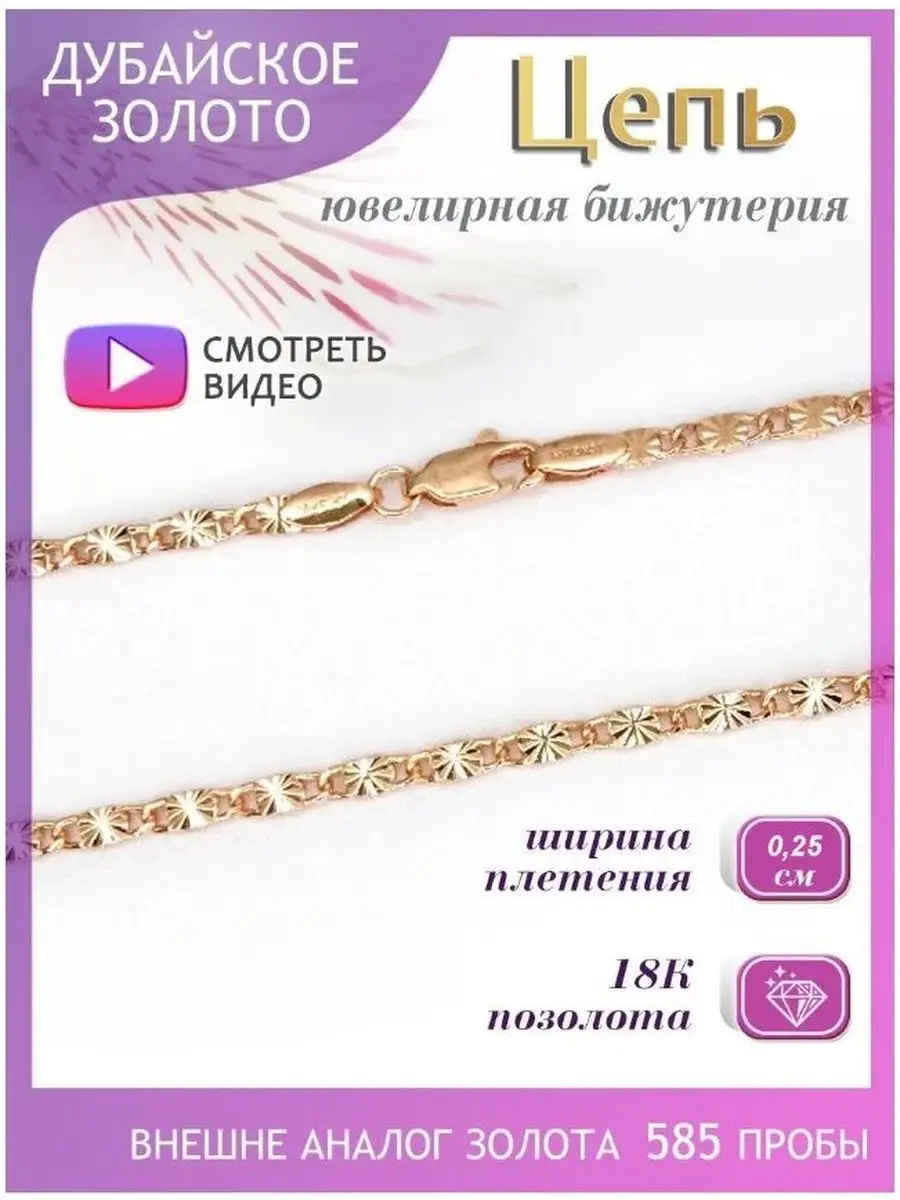 Позолоченная цепочка