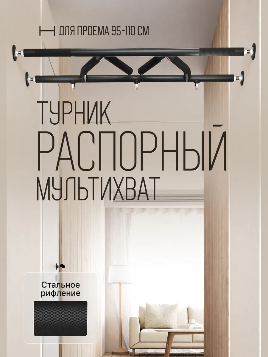 Турник распорный мультихват BLACK в проем 95-110 см
