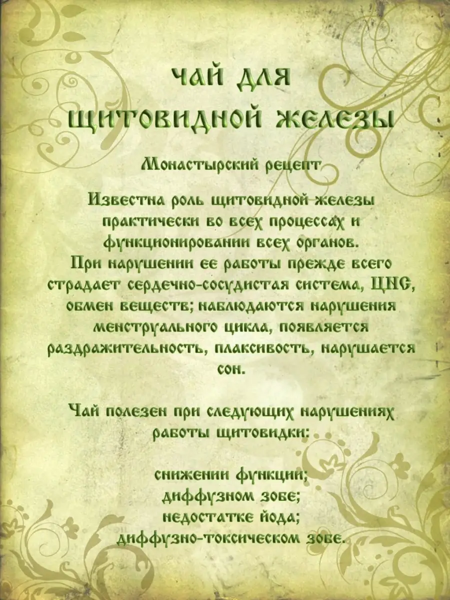 Монастырский чай (травяной сбор) №9 Щитовидная железа 100 г. Православный  травник 40689771 купить за 288 ₽ в интернет-магазине Wildberries