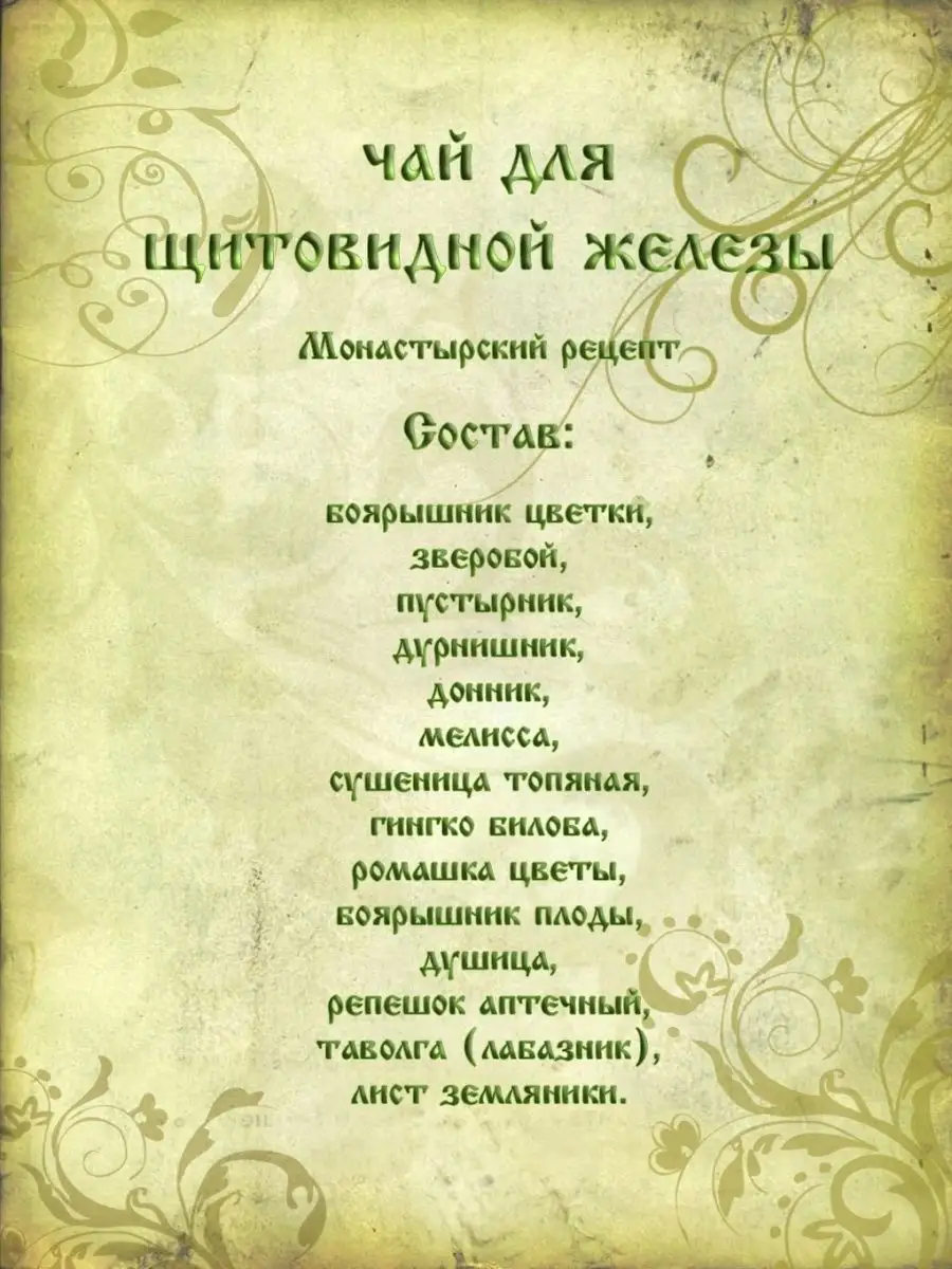 Монастырский чай (травяной сбор) №9 Щитовидная железа 100 г. Православный  травник 40689771 купить за 288 ₽ в интернет-магазине Wildberries