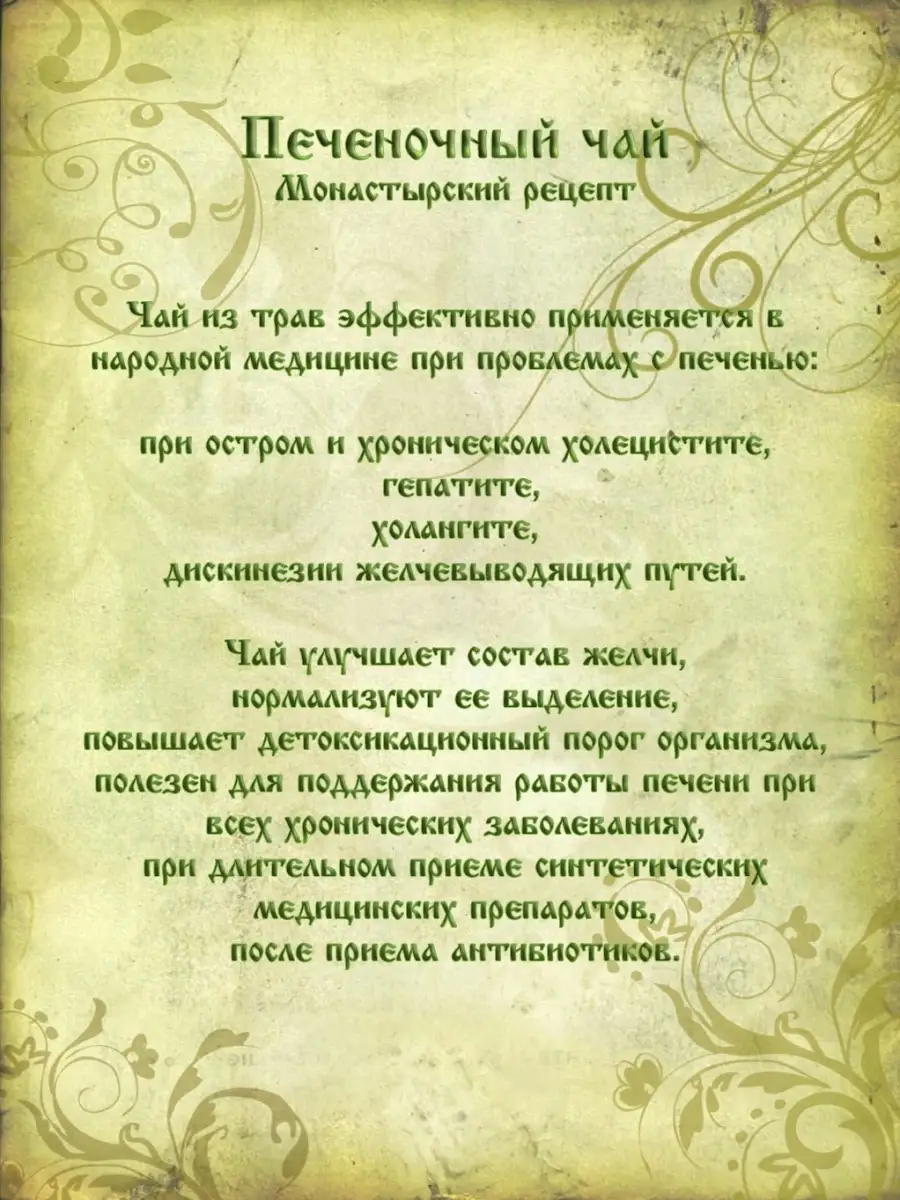 Монастырский чай травяной сбор №22 Печеночный 100г Православный травник  40691219 купить за 288 ₽ в интернет-магазине Wildberries