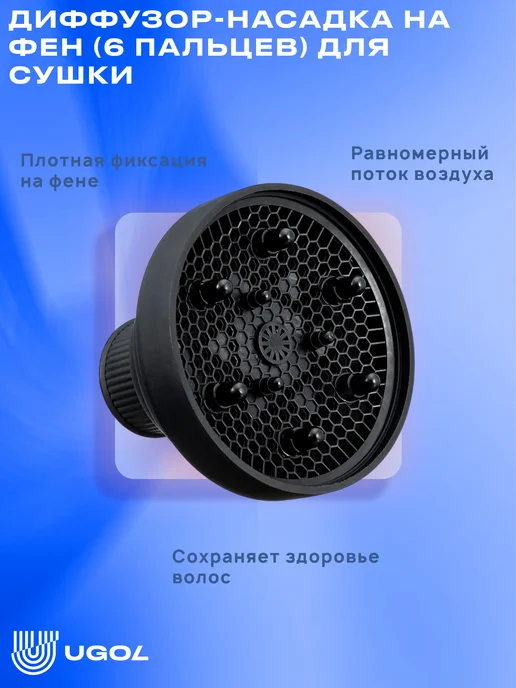 Ugol Компактная насадка на фен 6 пальцев, вариант